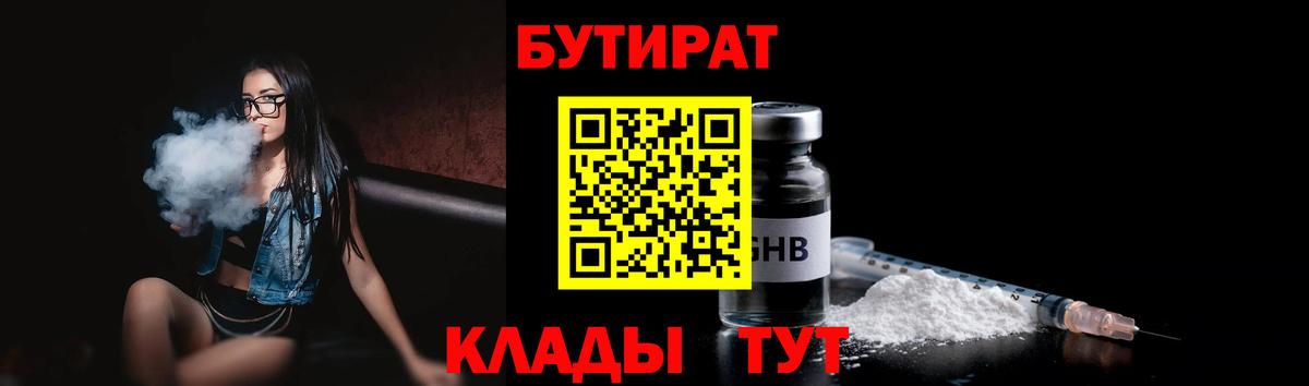 Советск  БУТИРАТ BDO 33%  Вход с VPN 